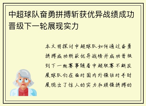 中超球队奋勇拼搏斩获优异战绩成功晋级下一轮展现实力