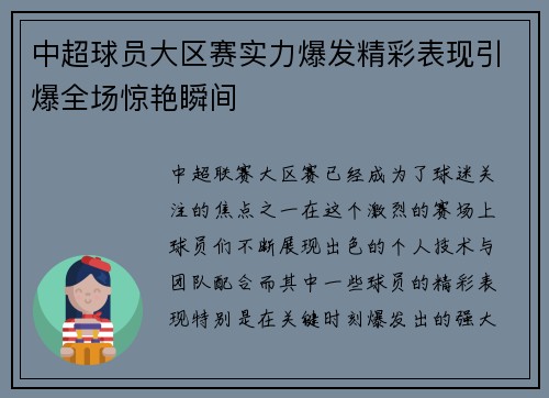 中超球员大区赛实力爆发精彩表现引爆全场惊艳瞬间
