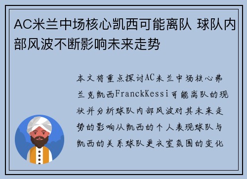 AC米兰中场核心凯西可能离队 球队内部风波不断影响未来走势
