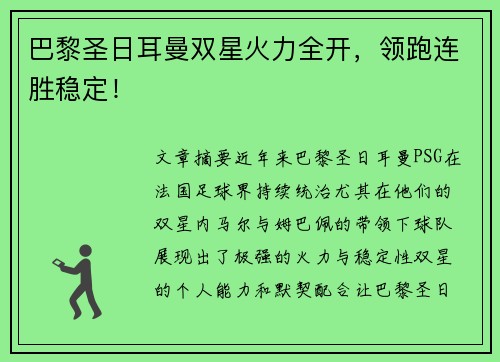 巴黎圣日耳曼双星火力全开，领跑连胜稳定！
