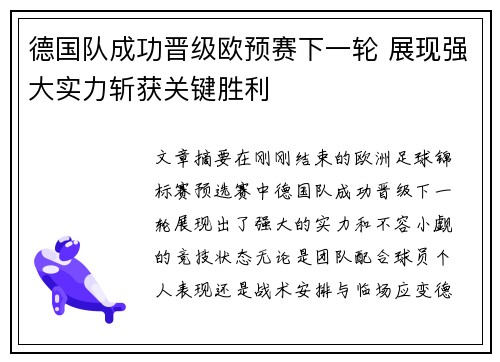 德国队成功晋级欧预赛下一轮 展现强大实力斩获关键胜利