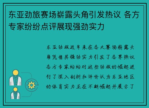 东亚劲旅赛场崭露头角引发热议 各方专家纷纷点评展现强劲实力