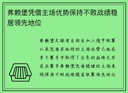 弗赖堡凭借主场优势保持不败战绩稳居领先地位