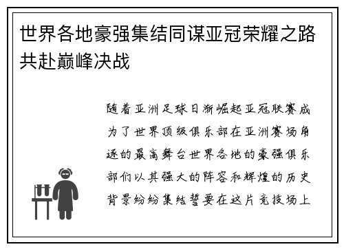世界各地豪强集结同谋亚冠荣耀之路共赴巅峰决战
