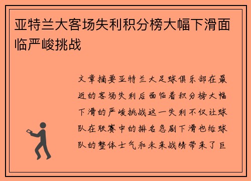 亚特兰大客场失利积分榜大幅下滑面临严峻挑战