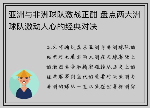 亚洲与非洲球队激战正酣 盘点两大洲球队激动人心的经典对决