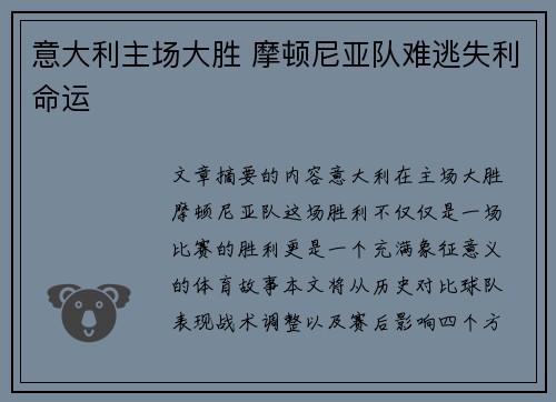 意大利主场大胜 摩顿尼亚队难逃失利命运