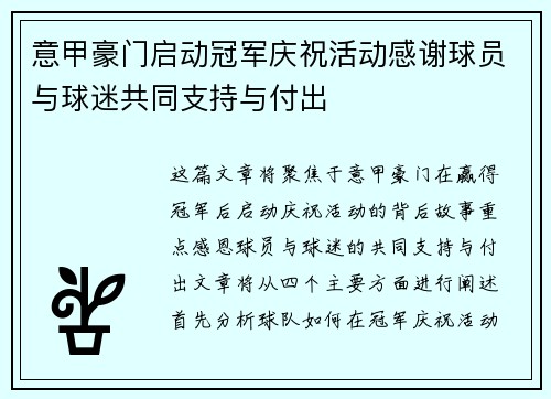 意甲豪门启动冠军庆祝活动感谢球员与球迷共同支持与付出