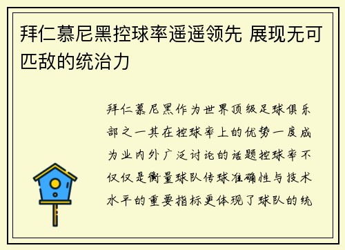 拜仁慕尼黑控球率遥遥领先 展现无可匹敌的统治力