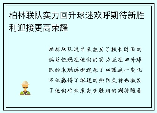 柏林联队实力回升球迷欢呼期待新胜利迎接更高荣耀
