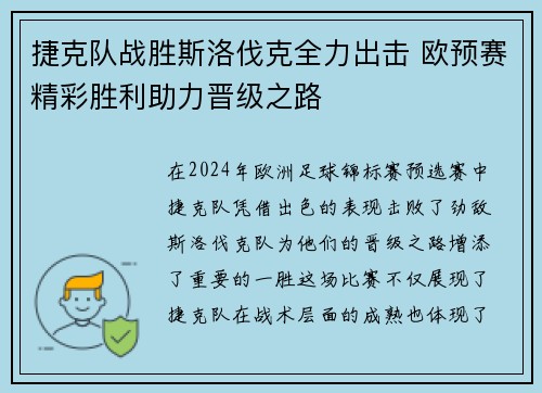 捷克队战胜斯洛伐克全力出击 欧预赛精彩胜利助力晋级之路