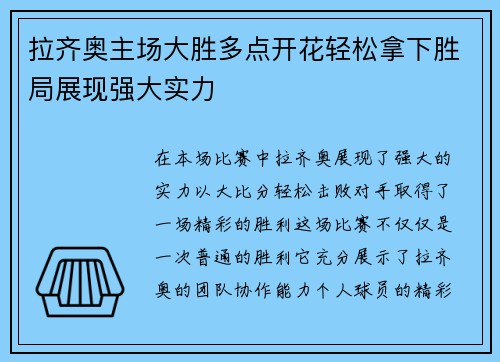 拉齐奥主场大胜多点开花轻松拿下胜局展现强大实力