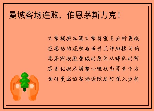 曼城客场连败，伯恩茅斯力克！