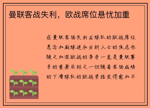 曼联客战失利，欧战席位悬忧加重