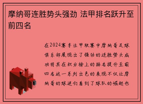 摩纳哥连胜势头强劲 法甲排名跃升至前四名