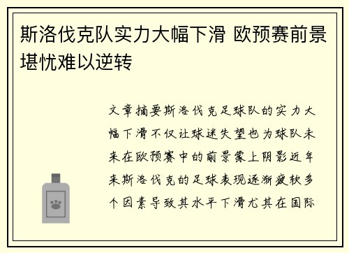 斯洛伐克队实力大幅下滑 欧预赛前景堪忧难以逆转