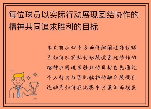 每位球员以实际行动展现团结协作的精神共同追求胜利的目标
