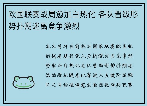 欧国联赛战局愈加白热化 各队晋级形势扑朔迷离竞争激烈