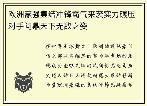 欧洲豪强集结冲锋霸气来袭实力碾压对手问鼎天下无敌之姿