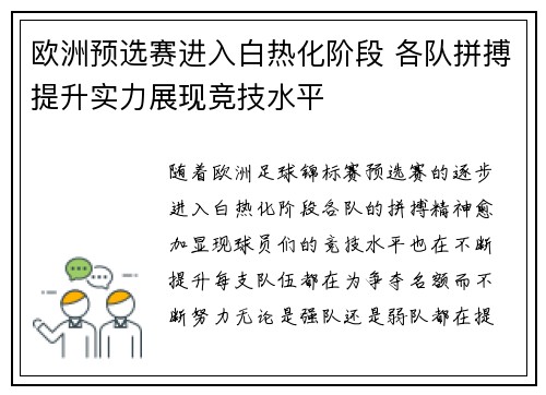欧洲预选赛进入白热化阶段 各队拼搏提升实力展现竞技水平