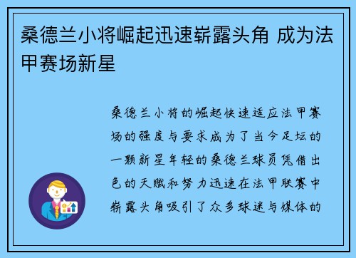 桑德兰小将崛起迅速崭露头角 成为法甲赛场新星