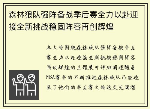 森林狼队强阵备战季后赛全力以赴迎接全新挑战稳固阵容再创辉煌