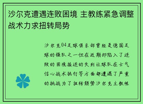 沙尔克遭遇连败困境 主教练紧急调整战术力求扭转局势