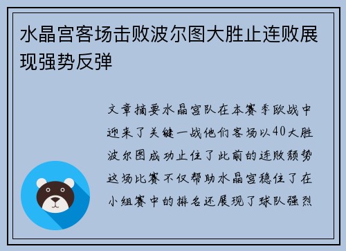 水晶宫客场击败波尔图大胜止连败展现强势反弹
