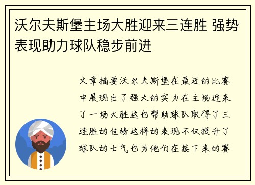 沃尔夫斯堡主场大胜迎来三连胜 强势表现助力球队稳步前进