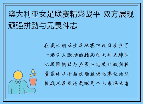 澳大利亚女足联赛精彩战平 双方展现顽强拼劲与无畏斗志