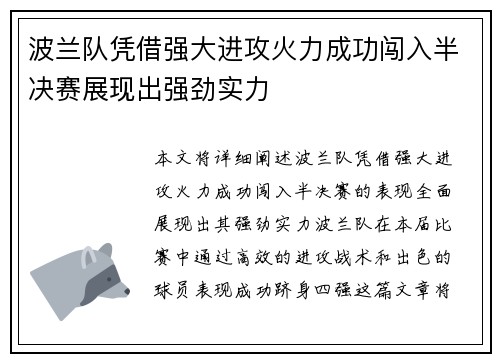 波兰队凭借强大进攻火力成功闯入半决赛展现出强劲实力