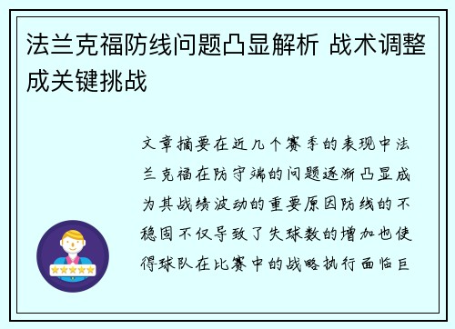 法兰克福防线问题凸显解析 战术调整成关键挑战