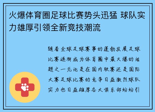 火爆体育圈足球比赛势头迅猛 球队实力雄厚引领全新竞技潮流