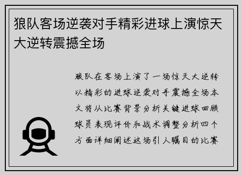 狼队客场逆袭对手精彩进球上演惊天大逆转震撼全场