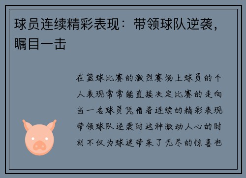 球员连续精彩表现：带领球队逆袭，瞩目一击
