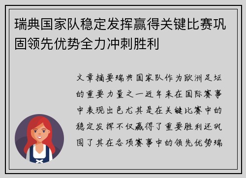 瑞典国家队稳定发挥赢得关键比赛巩固领先优势全力冲刺胜利