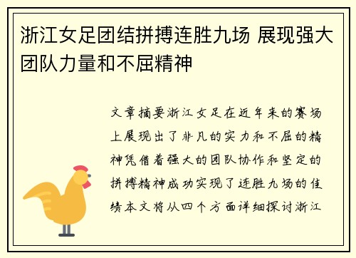 浙江女足团结拼搏连胜九场 展现强大团队力量和不屈精神