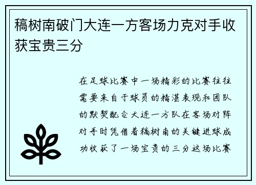 稿树南破门大连一方客场力克对手收获宝贵三分