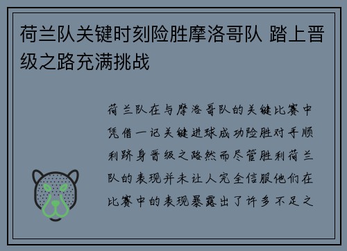 荷兰队关键时刻险胜摩洛哥队 踏上晋级之路充满挑战