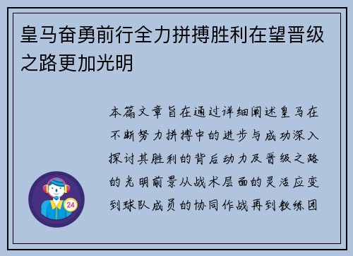 皇马奋勇前行全力拼搏胜利在望晋级之路更加光明