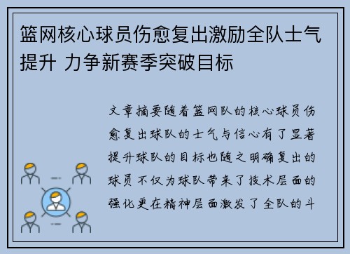 篮网核心球员伤愈复出激励全队士气提升 力争新赛季突破目标