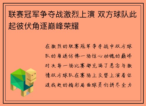 联赛冠军争夺战激烈上演 双方球队此起彼伏角逐巅峰荣耀