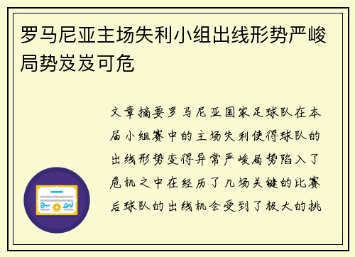 罗马尼亚主场失利小组出线形势严峻局势岌岌可危