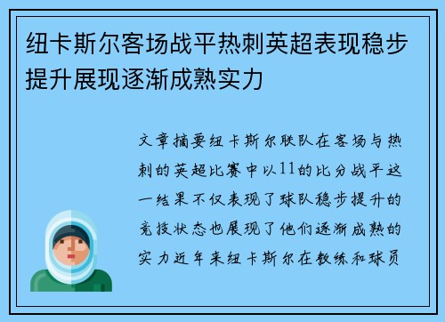 纽卡斯尔客场战平热刺英超表现稳步提升展现逐渐成熟实力