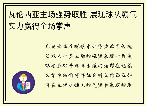 瓦伦西亚主场强势取胜 展现球队霸气实力赢得全场掌声