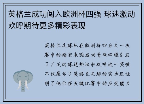 英格兰成功闯入欧洲杯四强 球迷激动欢呼期待更多精彩表现