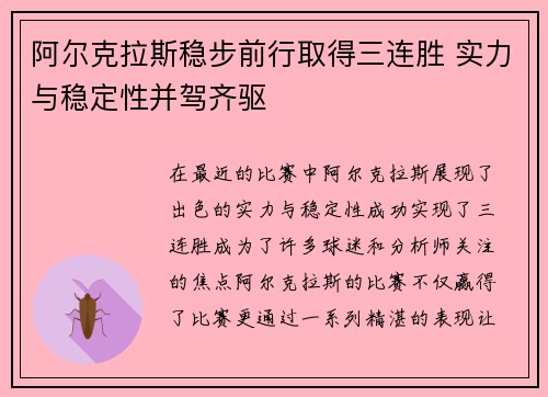 阿尔克拉斯稳步前行取得三连胜 实力与稳定性并驾齐驱