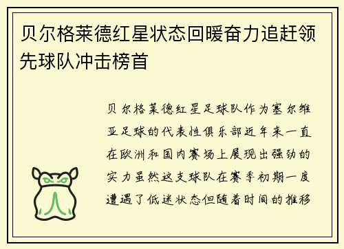 贝尔格莱德红星状态回暖奋力追赶领先球队冲击榜首