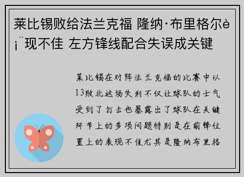 莱比锡败给法兰克福 隆纳·布里格尔表现不佳 左方锋线配合失误成关键