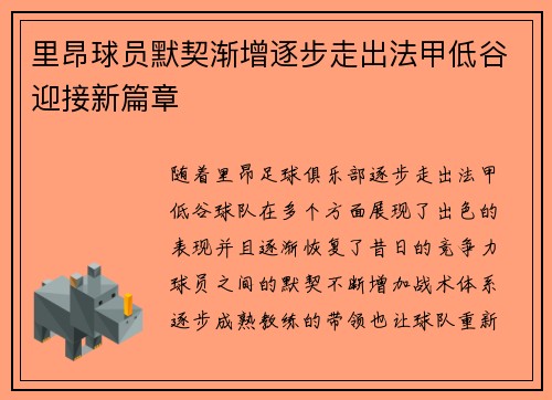 里昂球员默契渐增逐步走出法甲低谷迎接新篇章